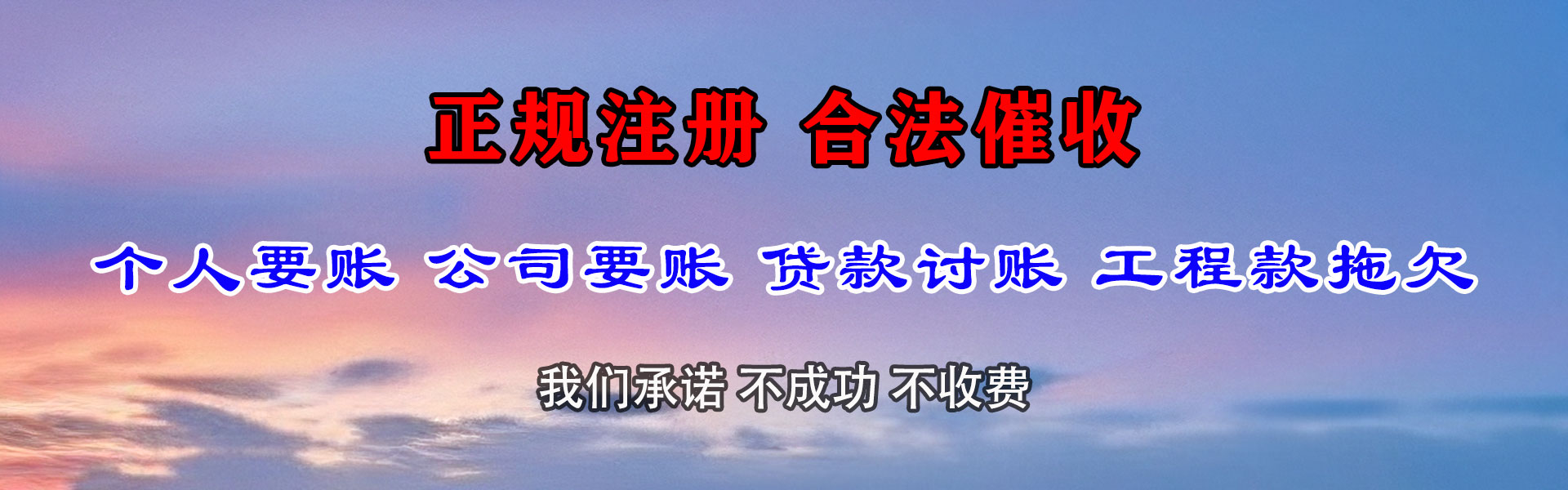 淮北捷收清债公司